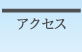 �A�N�Z�X