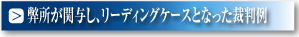 弊所が関与し、リーディングケースとなった裁判例